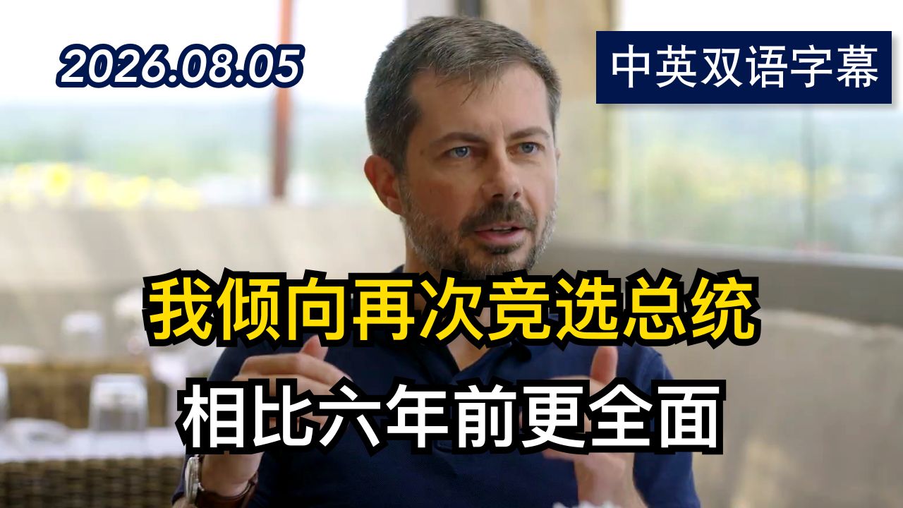 皮特·布蒂吉格提出后特朗普时代政治纲领 | 2026.8.5 | 美剧级别字幕