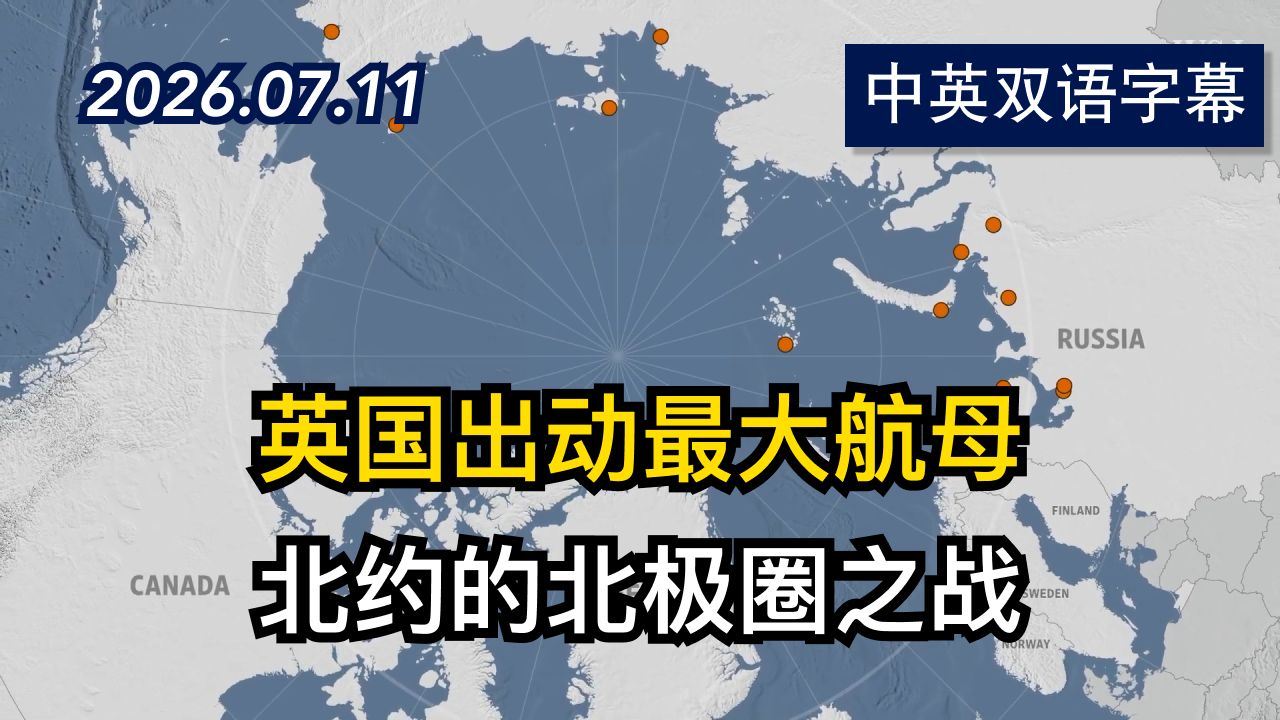 保卫北极：英国派出最大航母追踪俄罗斯潜艇 | 2026.7.11 | 美剧级别字幕