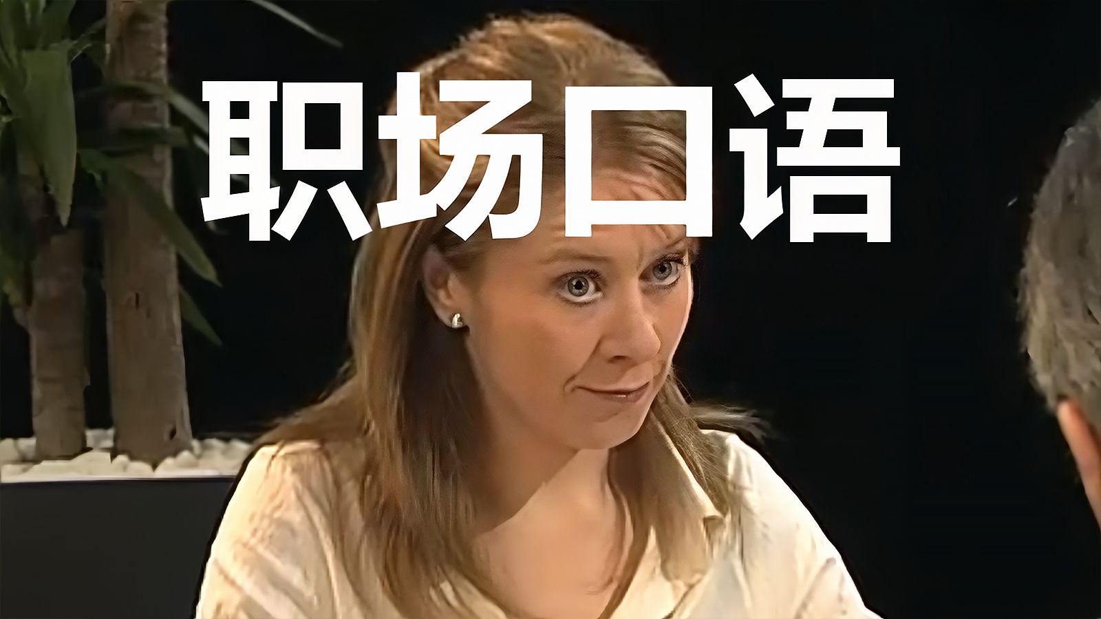 如何听懂老外同事的正常语速，看完秒懂
