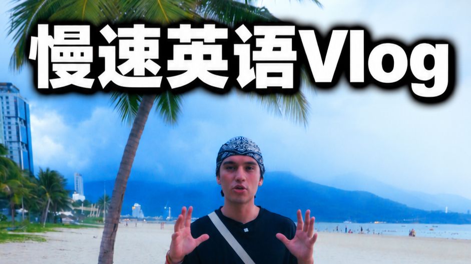 慢速英语Vlog