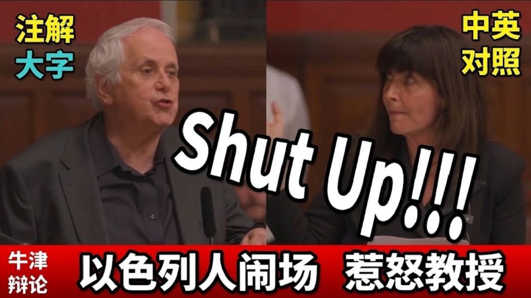 实战练英文 | 以色列根本不要中东和平？反方的以色列人听不下去，不停闹场；以色列女议员反叽巴勒斯坦才应该反省｜牛津联盟激烈辩论｜完整演讲、长文批注、大字版、中英