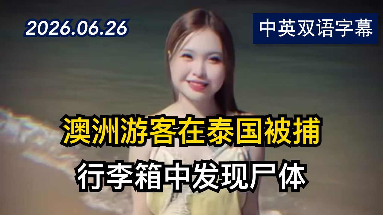 澳大利亚游客因谋杀17岁女孩在泰国被捕 | 2026.6.28 | 美剧级别字幕