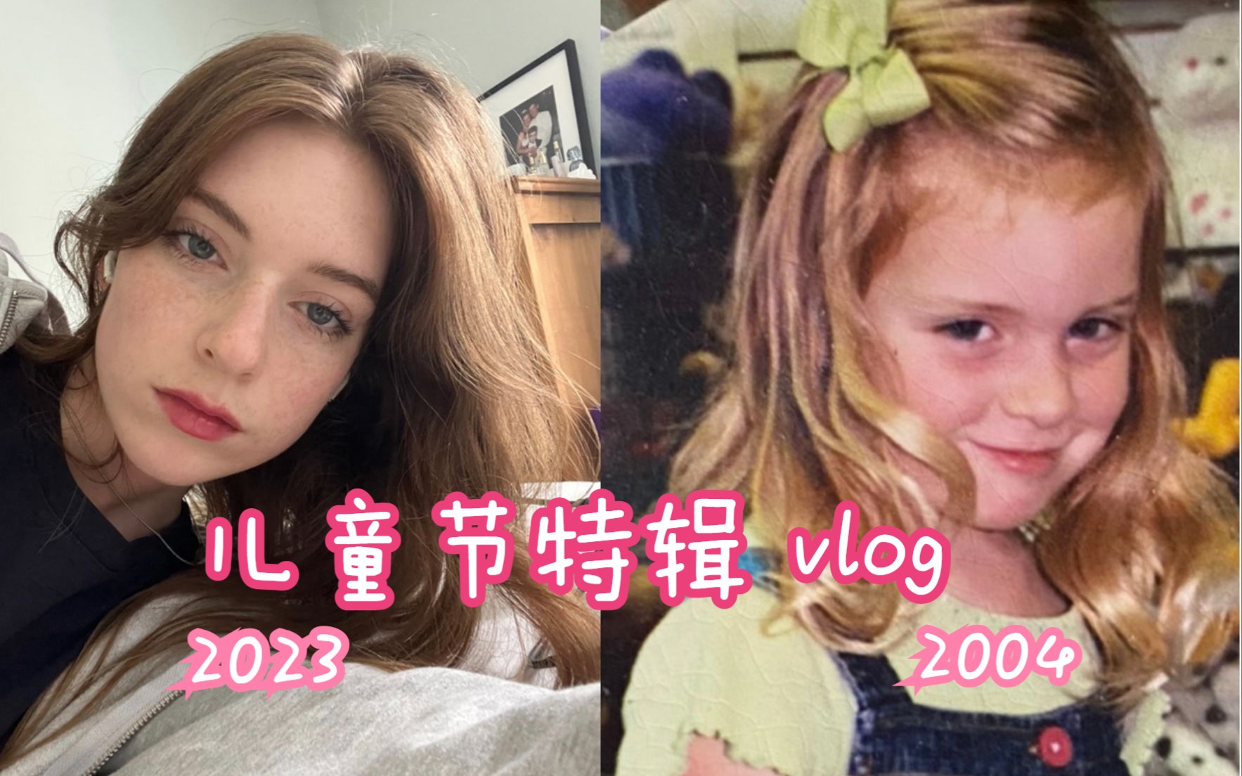 穿越17年的六一儿童节vlog