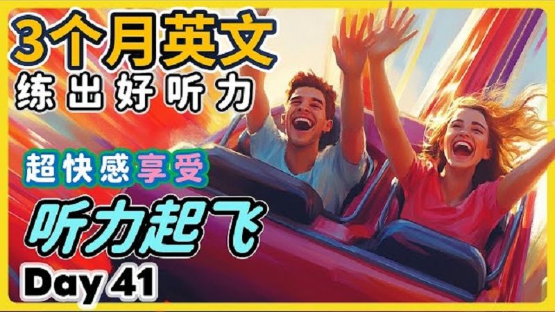 【3个月英文 练出好听力】Day 41 体会什么叫 「听见英文」 最有效的听力训练 | 接通英语听觉神经，磨出英语耳 | 听懂美国人、英国人