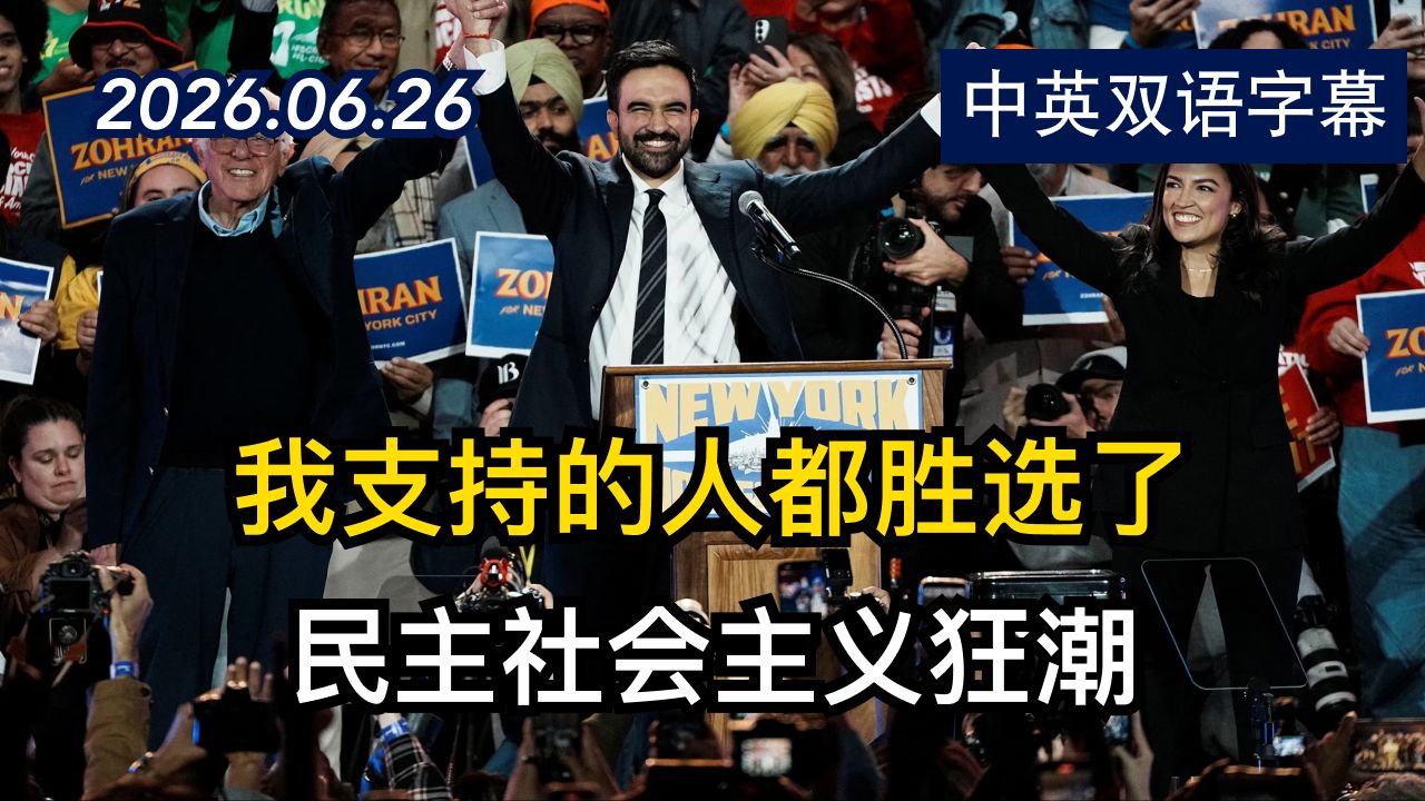 民主社会主义崛起背后及其对美国政治的影响 | 2026.6.26 | 美剧级别字幕
