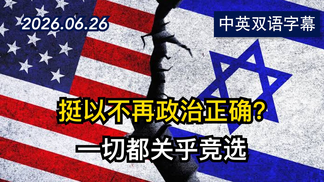 BBC：美国是否开始对以色列失去感情？ | 2026.6.26 | 美剧级别字幕