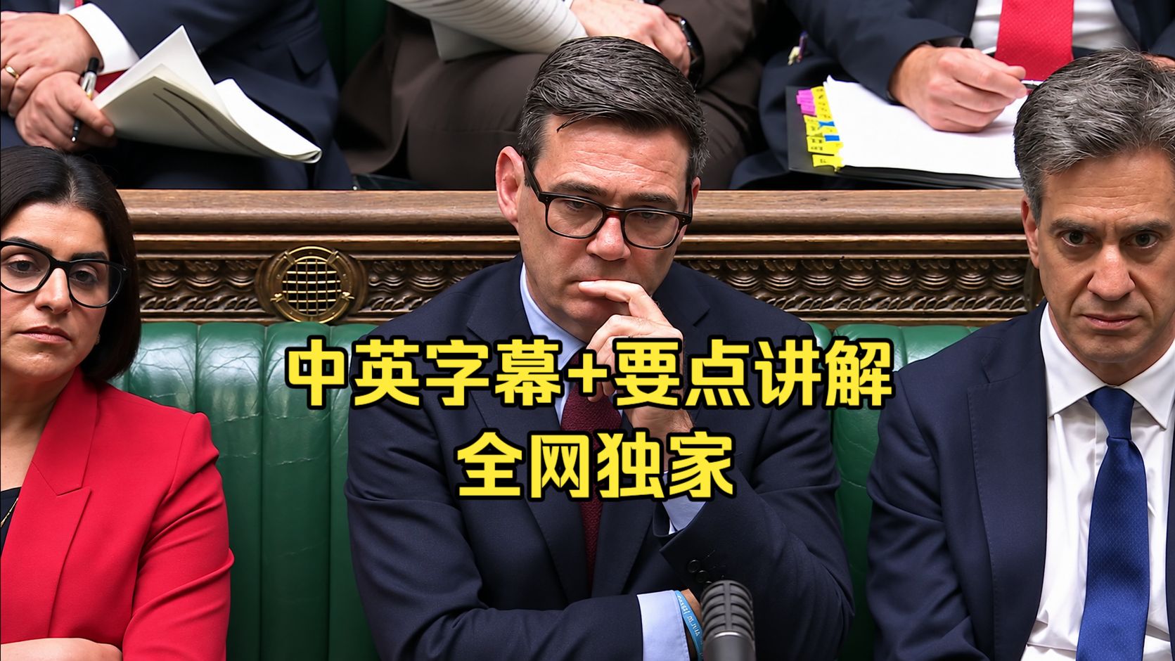 【43分无删减沉浸精讲】伯纳姆首相质询全程复盘!吃透观点输出与攻防逻辑,中英双语逐段拆解 | 20260909 场次