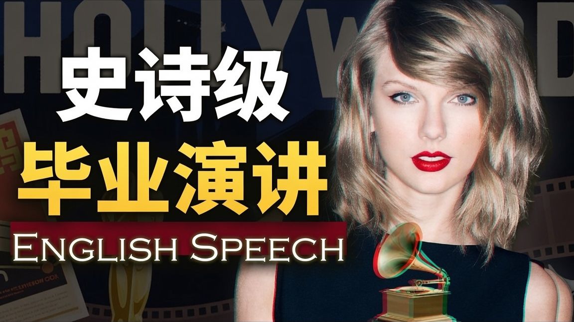 实战练英文|这就是她让全场破防的原因【泰勒·斯威夫特纽约大学毕业演讲】中英大字幕优质的英语学习材料Taylor Swift's NYU Speech