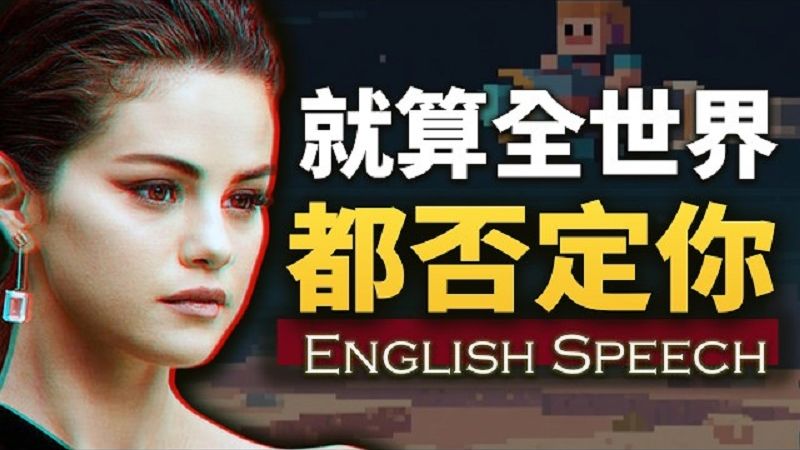实战练英文｜“就算全世界都否定你，你也要相信你自己”【赛琳娜励志演讲】中英大字幕 优质英语口语素材 Selena Gomez Motivational Spee