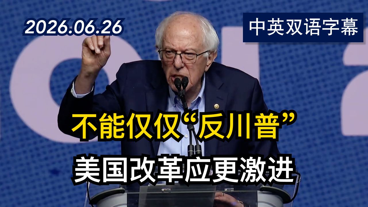 伯尼·桑德斯在德克萨斯州民主党大会上发言 | 2026.6.28 | 美剧级别字幕