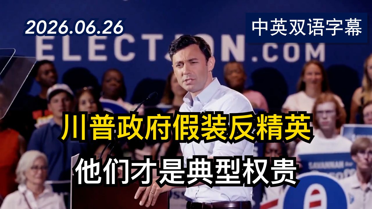 参议员乔恩·奥索夫抨击美国政治由硬币操控 | 2026.6.28 | 美剧级别字幕