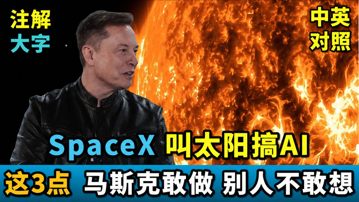 实战练英文 | SpaceX 凭什么成为史上最大 IPO ？AI 上太空的困难点都能解决吗？马斯克的计划是画饼还是老神在在？专访 Elon Musk 详细说明｜