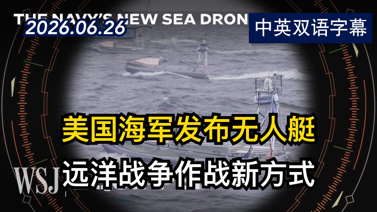 美国海军发布新型海上无人机追赶俄罗斯能力 | 2026.6.26 | 美剧级别字幕