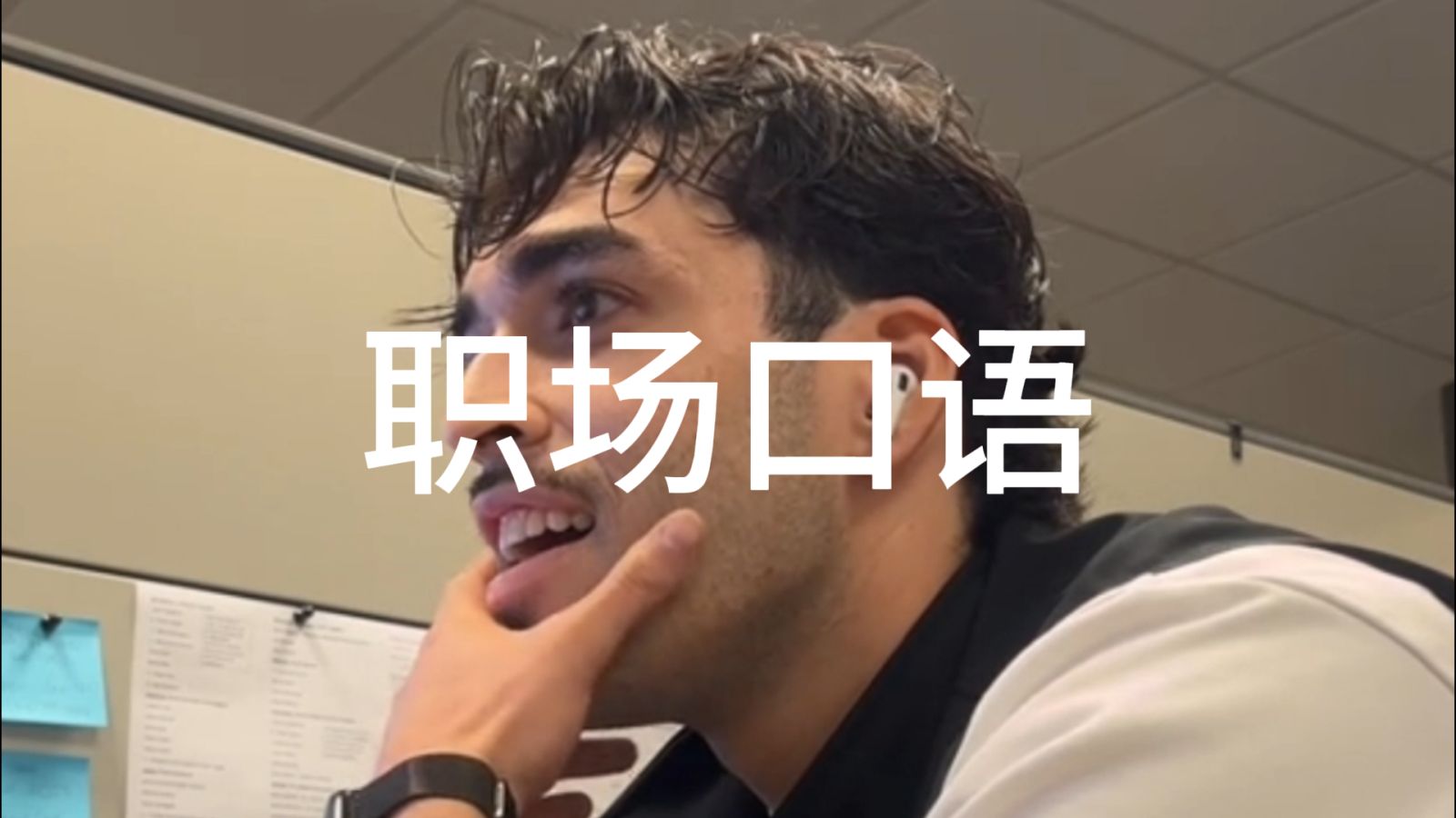 在外企混，这些话你得会说