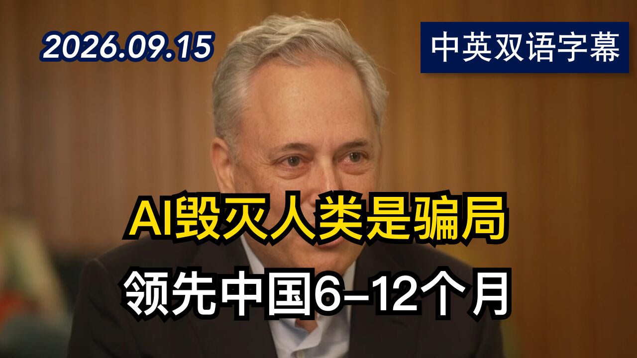 川普顾问回应AI毁灭人类：中国不停我不停 | 2026.9.15 | 美剧级别字幕