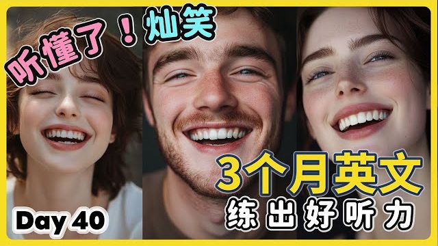 【3个月英文 练出好听力】Day 40 😄开始听得懂，听见每个字 | 听懂美国人、英国人 | 最有效的听力训练