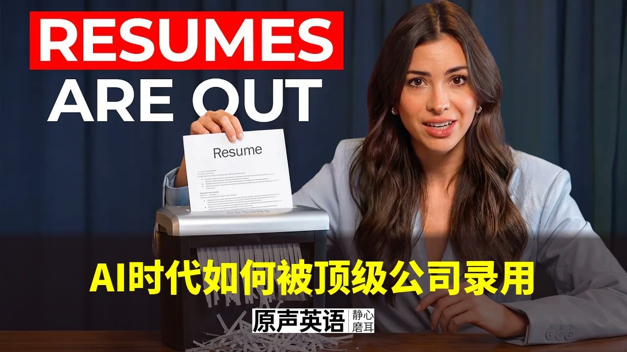 【求职策略】AI时代如何被顶级公司录用 · 7位高管亲述 p01 中英字幕 (P1)