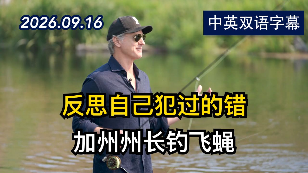CNN杰克·塔珀与加文·纽瑟姆一起钓飞蝇 | 2026.9.16 | 美剧级别字幕
