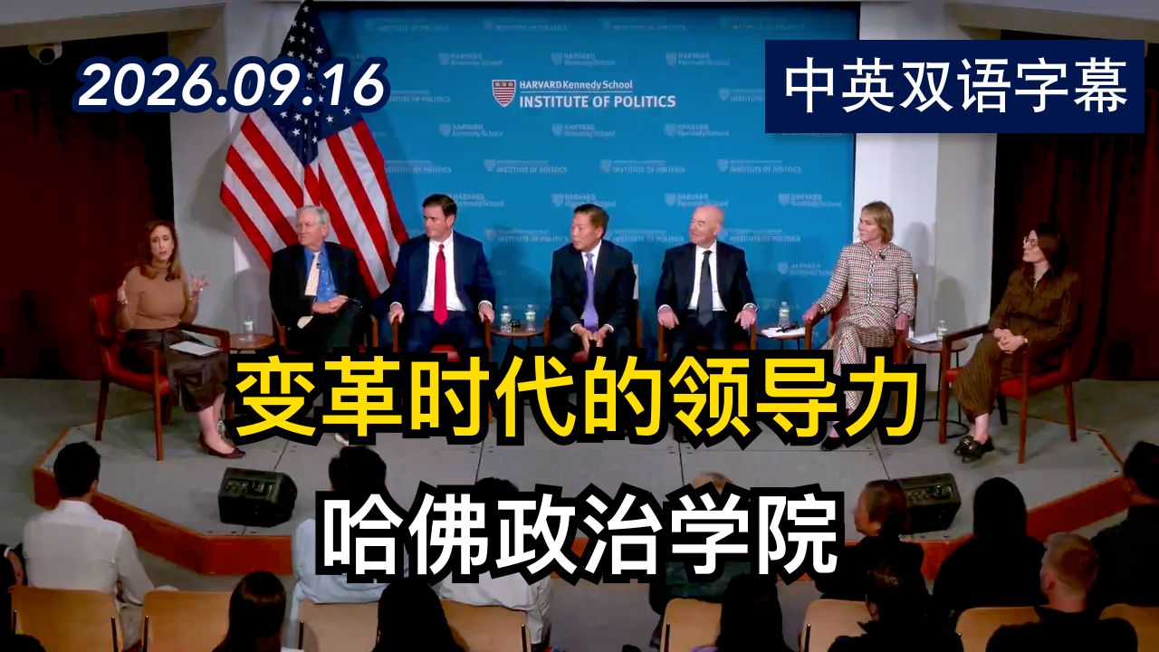变革时代的领导力:规则变化时的治理之道 | 2026.9.16 | 美剧级别字幕
