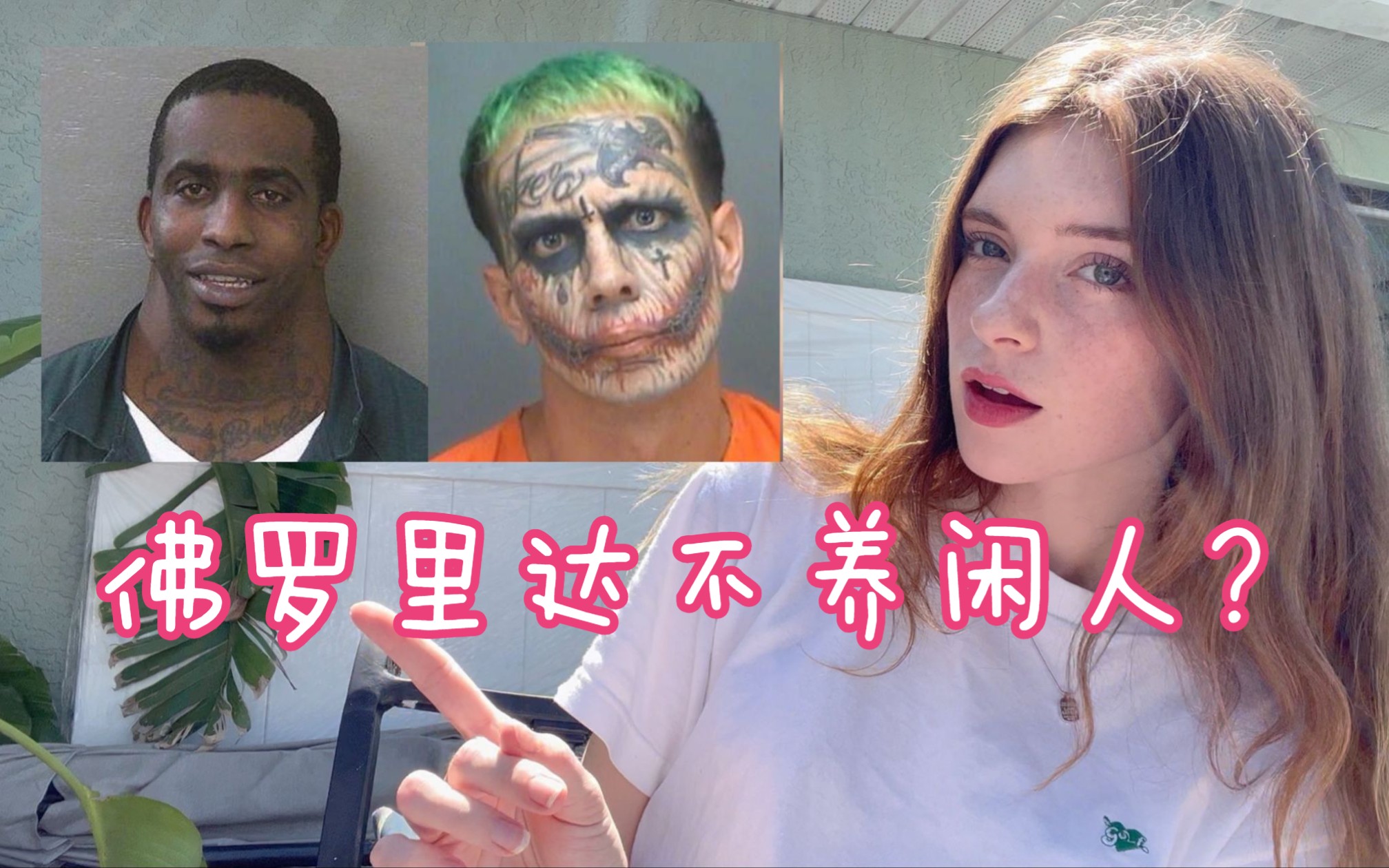 佛罗里达女孩告诉你为什么神人都在佛罗里达