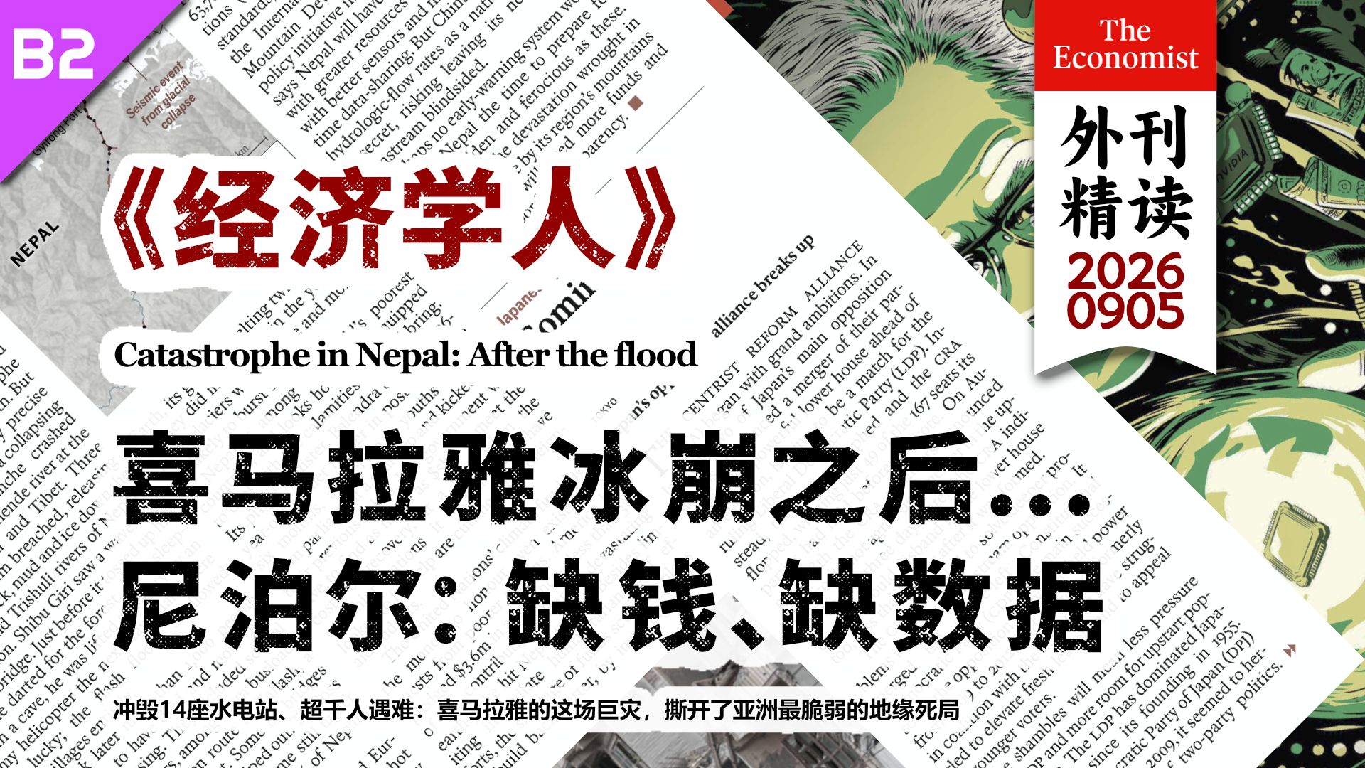 《经济学人》喜马拉雅冰崩之后…尼泊尔缺钱缺数据 [B2] p01 原声 (P1)