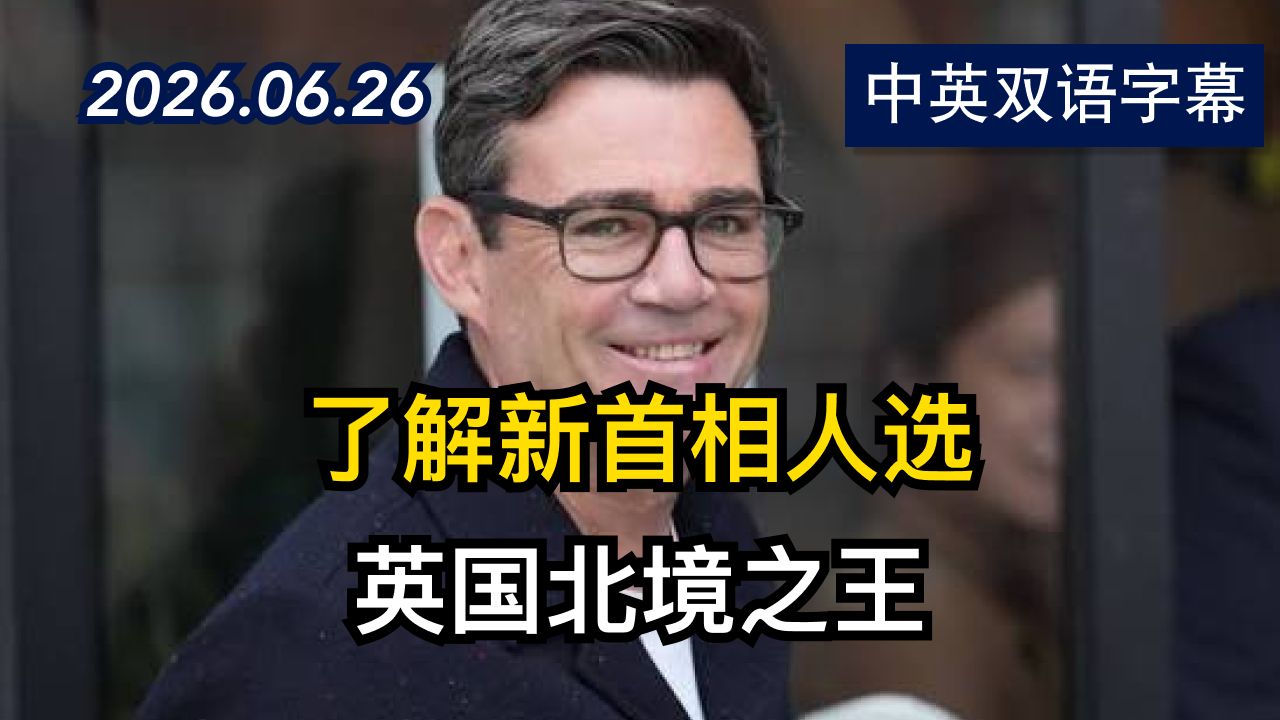 谁是英国“北境之王”安迪·伯恩汉姆？ | 2026.6.26 | 美剧级别字幕