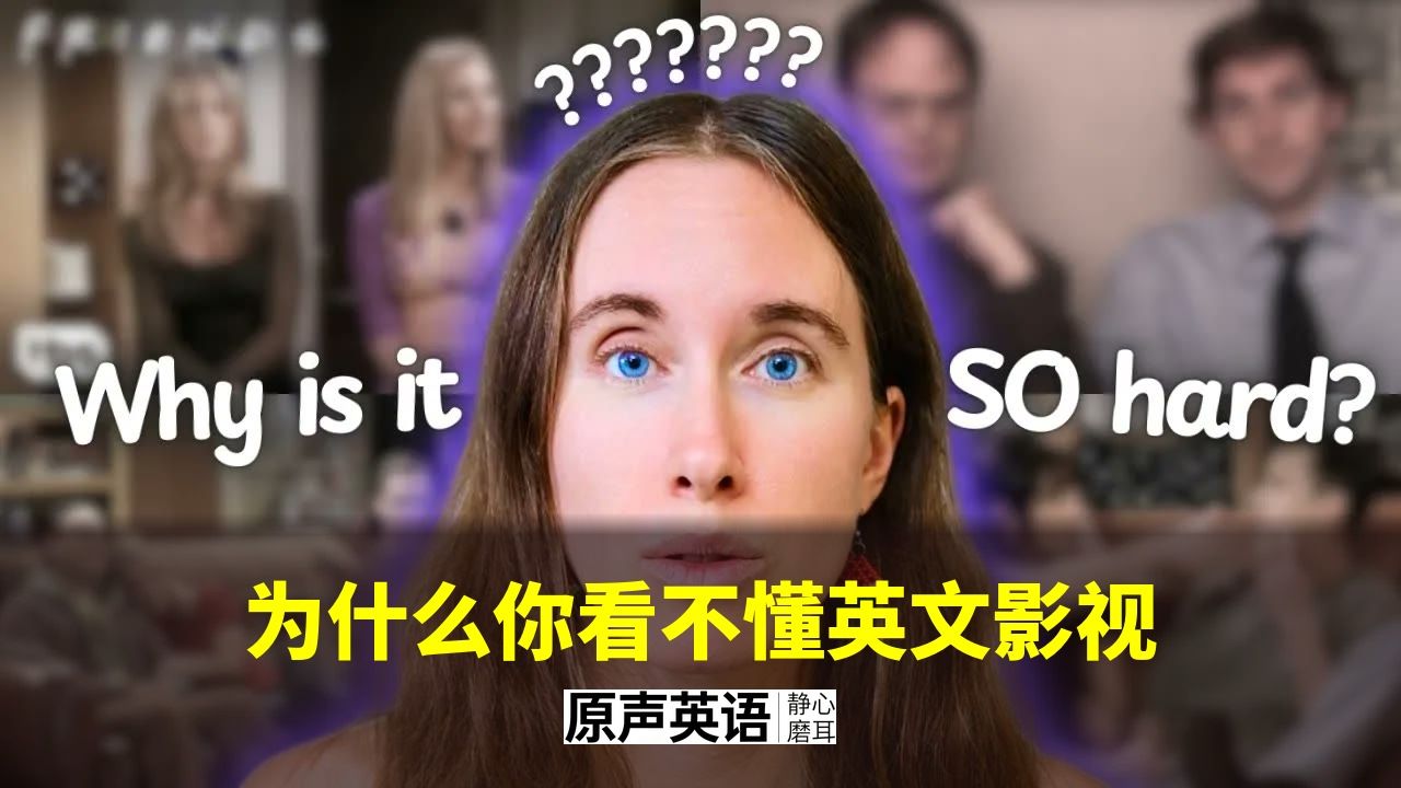 【英语听力】为什么你看不懂英文影视 · 7个原因逐个击破 p01 中英字幕 (P1)
