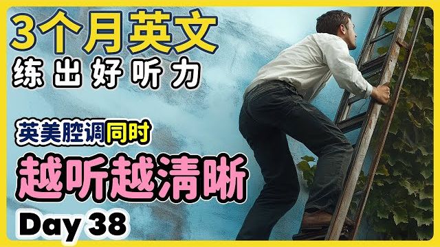【3个月英文 练出好听力】Day 38 每天听一遍，日常美语越听越清晰 | 美国腔、英国腔 | 最有效的听力训练，每天1小时，磨出英语耳