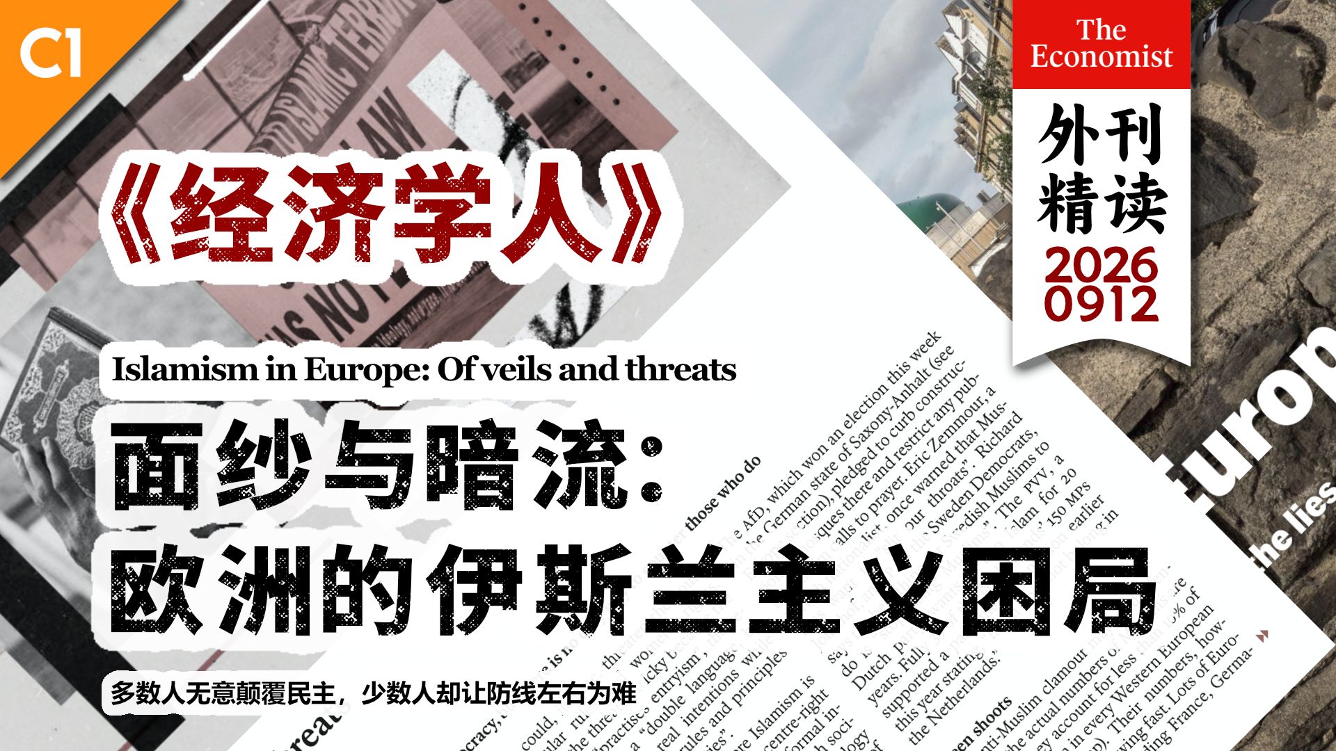 《经济学人》面纱与暗流：欧洲的伊斯兰主义困局 [C1] p01 原声 (P1)