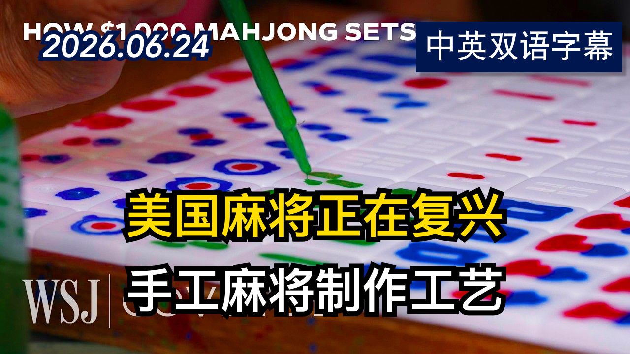WSJ:隐藏在中国香港的手工麻将工匠们 | 2026.6.24 | 美剧级别字幕