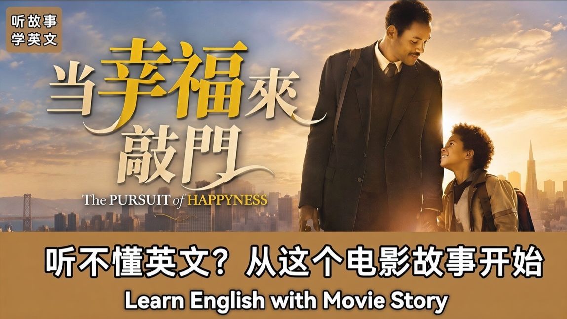当幸福来敲门｜英文故事｜听故事学英文｜英文听力练习｜睡前英文故事｜英文学习（初学者友好）
