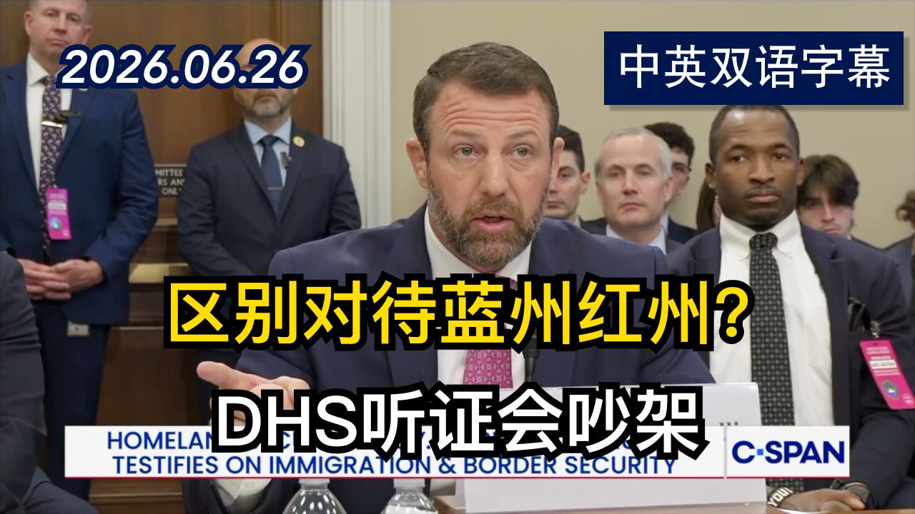 安德伍德众议员与国土安全部部长的激烈交锋 | 2026.6.26 | 美剧级别字幕