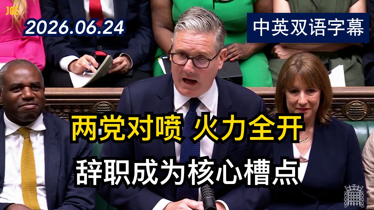 英国首相斯塔默在辞职后首次在议会接受质询 | 2026.6.24 | 美剧级别字幕