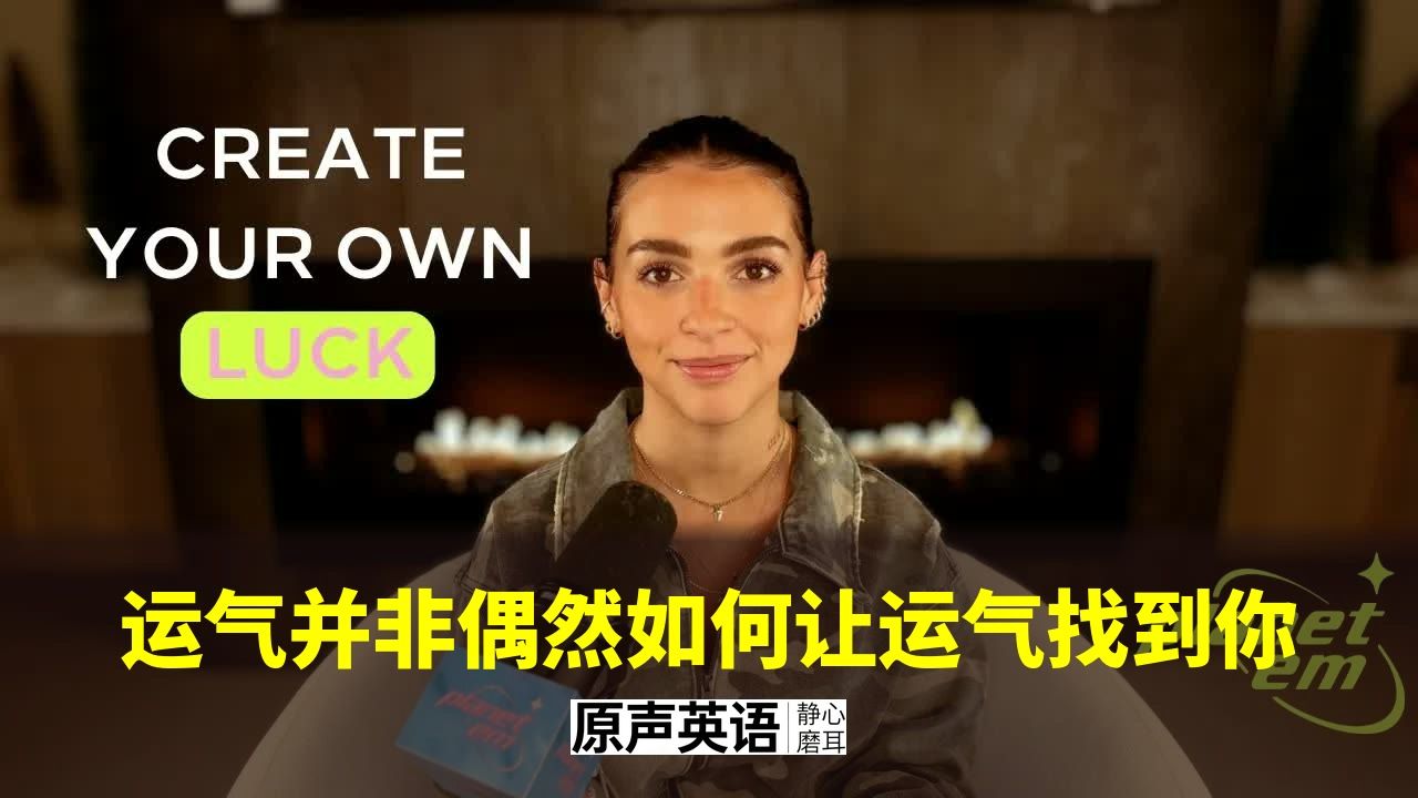 【自我成长】运气并非偶然 · 让运气与准备相遇 p01 中英字幕 (P1)