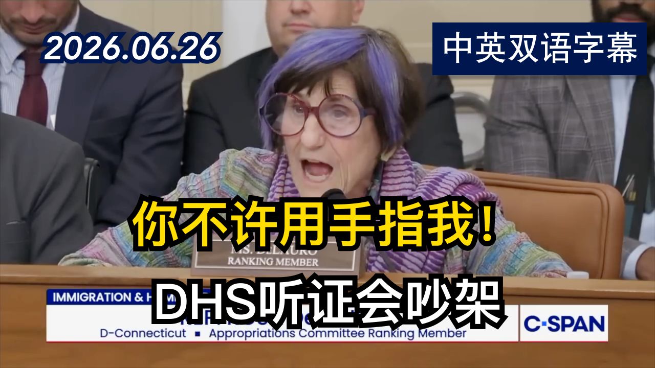 德劳罗众议员与国土安全部部长爆发激烈冲突 | 2026.6.26 | 美剧级别字幕
