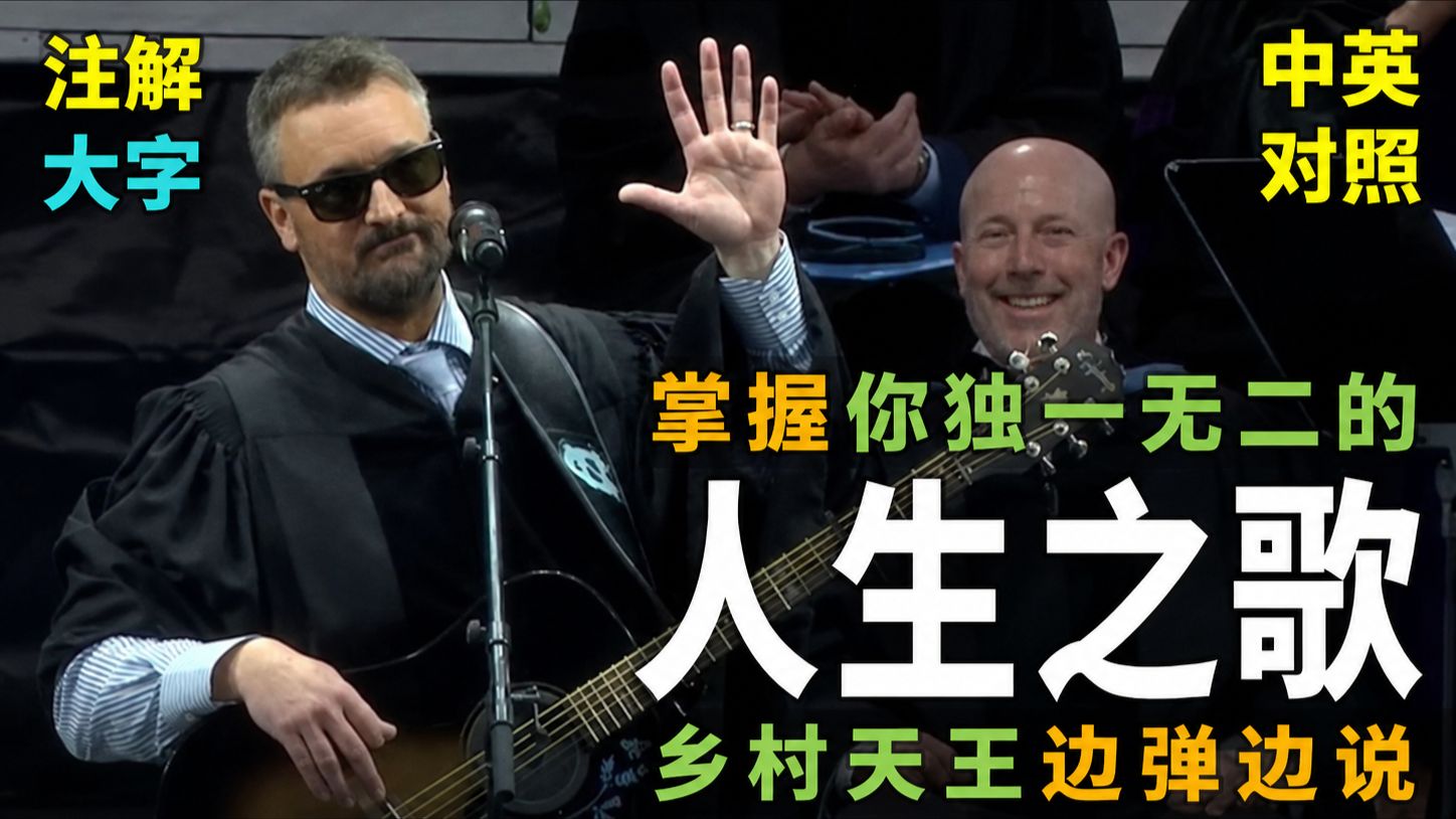 实战练英文｜乡村天王Eric Church，用一把吉他，讲述人生最真实的课题：人生需要不断调音，才能奏出动人的乐章｜北卡罗来纳大学2026毕业典礼致词｜完整中英