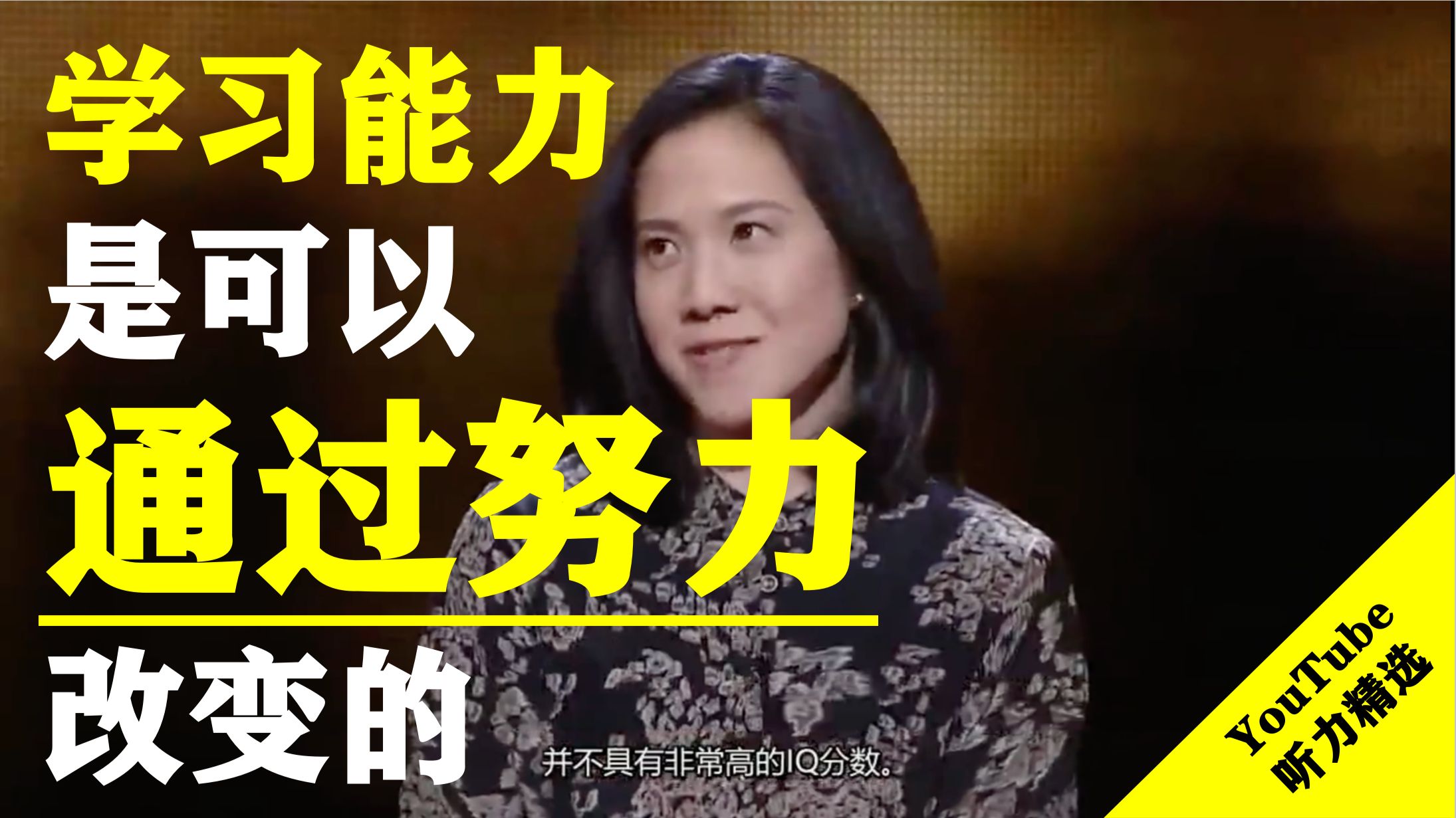【TED演讲】学习能力是可以通过努力改变的