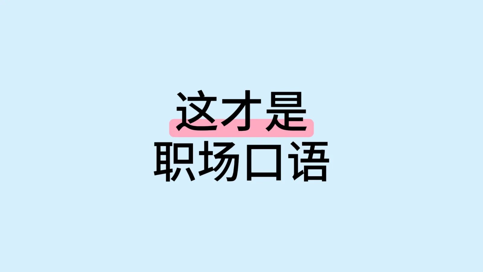 用这个方法，职场口语好到六亲不认