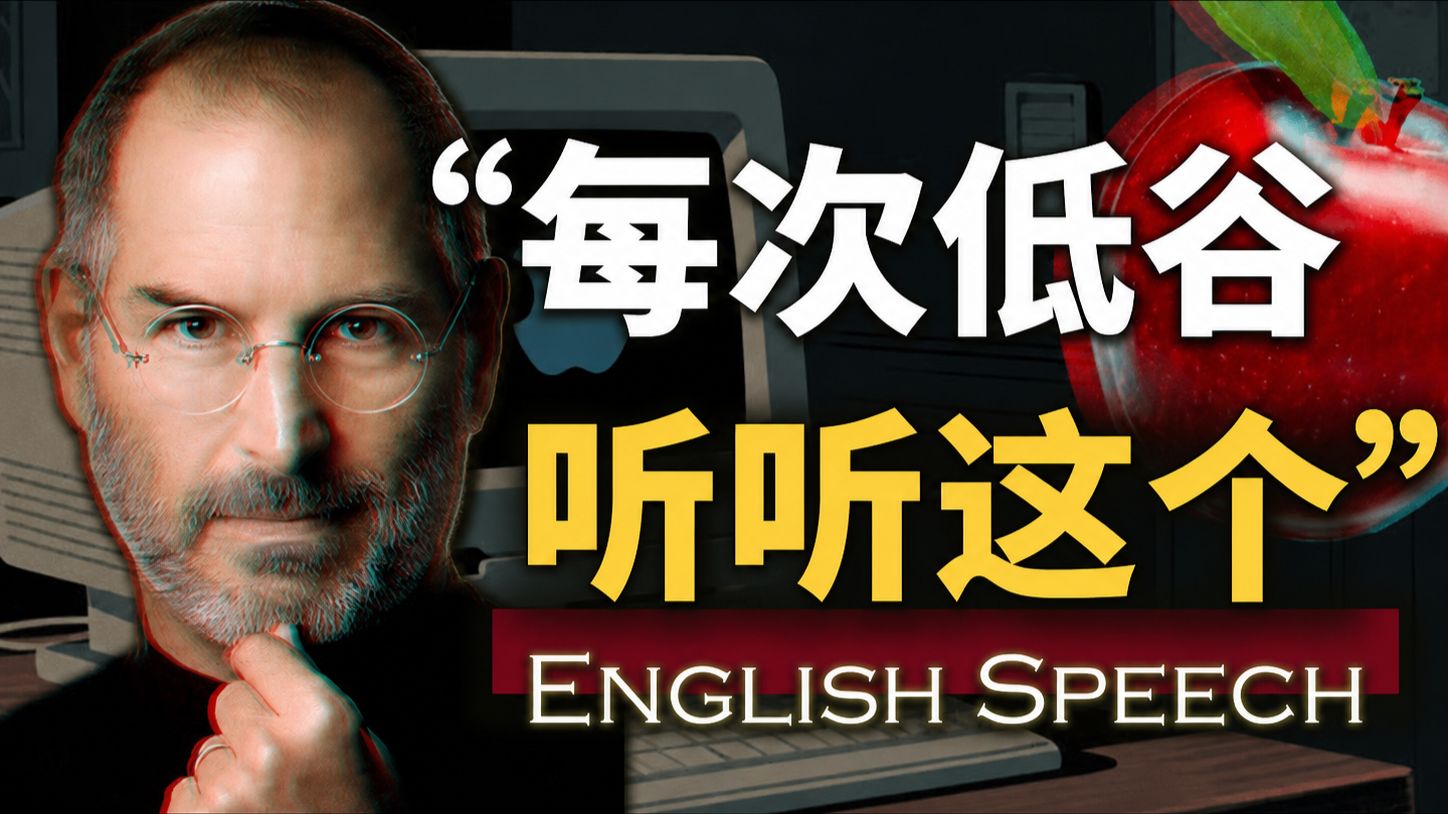 实战练英文 | "每当我身处低谷,我就会听这段讲话”【乔布斯在斯坦福大学毕业典礼上的演讲】中英大字幕/英语长句快语速 Steve Jobs' Stanford