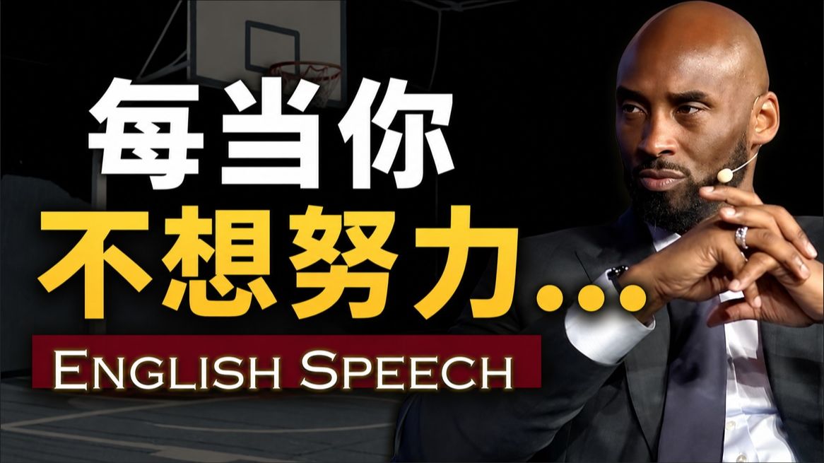 实战练英文 | 如果你不想努力了，就来听听他的话【科比生涯最励志演讲】中英大字幕 长句快语速英语 Kobe Bryant THE GREATEST INTERV