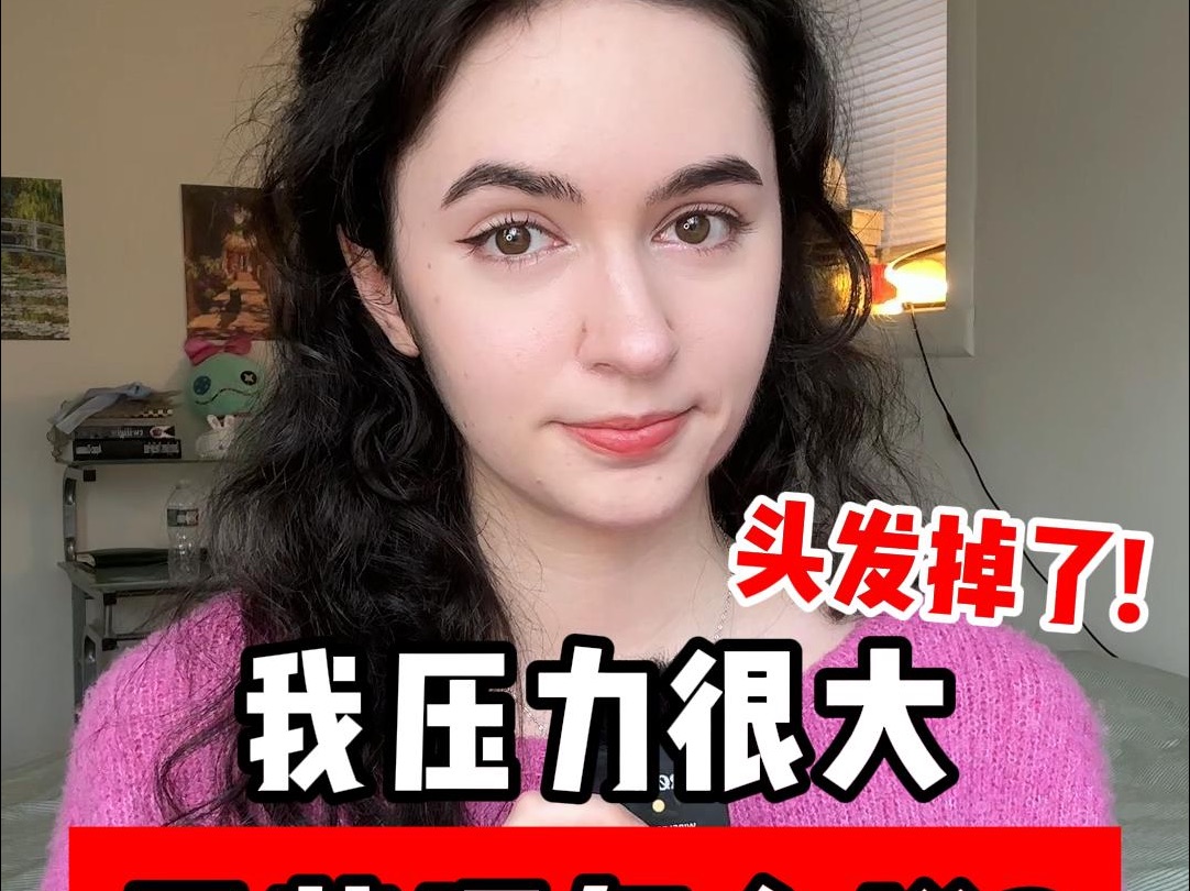 “我压力很大”和“我头发掉了”用英语怎么说？