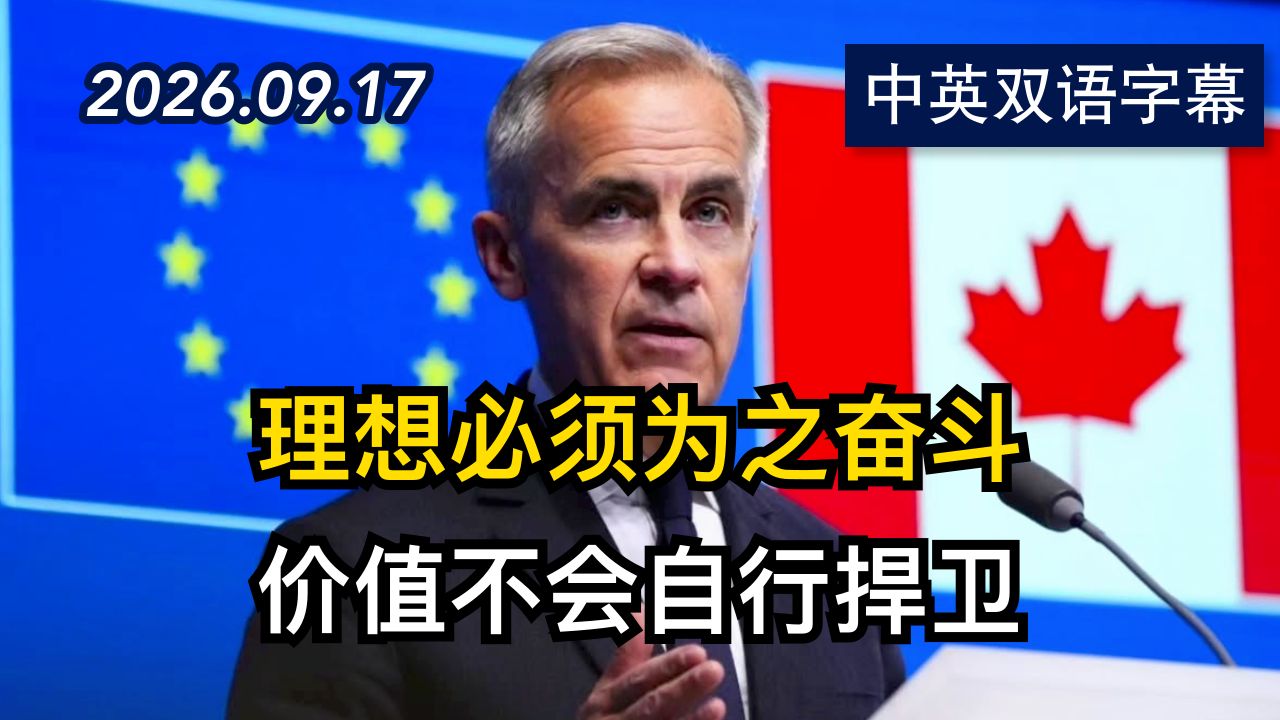 加拿大总理马克·卡尼在欧洲议会发表演讲 | 2026.9.17 | 美剧级别字幕