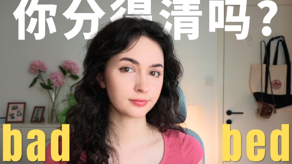 bad和bed到底怎么读?一次分清 /æ/ 和 /ɛ/