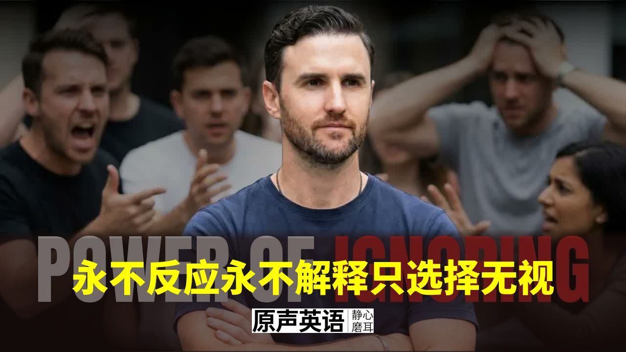 【心理成长】永不反应、永不解释、只选择无视 · 疗愈过去的创伤 p01 中英字幕 (P1)