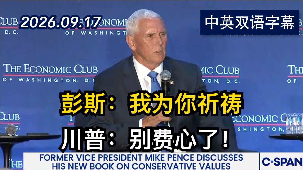 前副总统彭斯谈国会暴动事件后与川普的关系 | 2026.9.17 | 美剧级别字幕