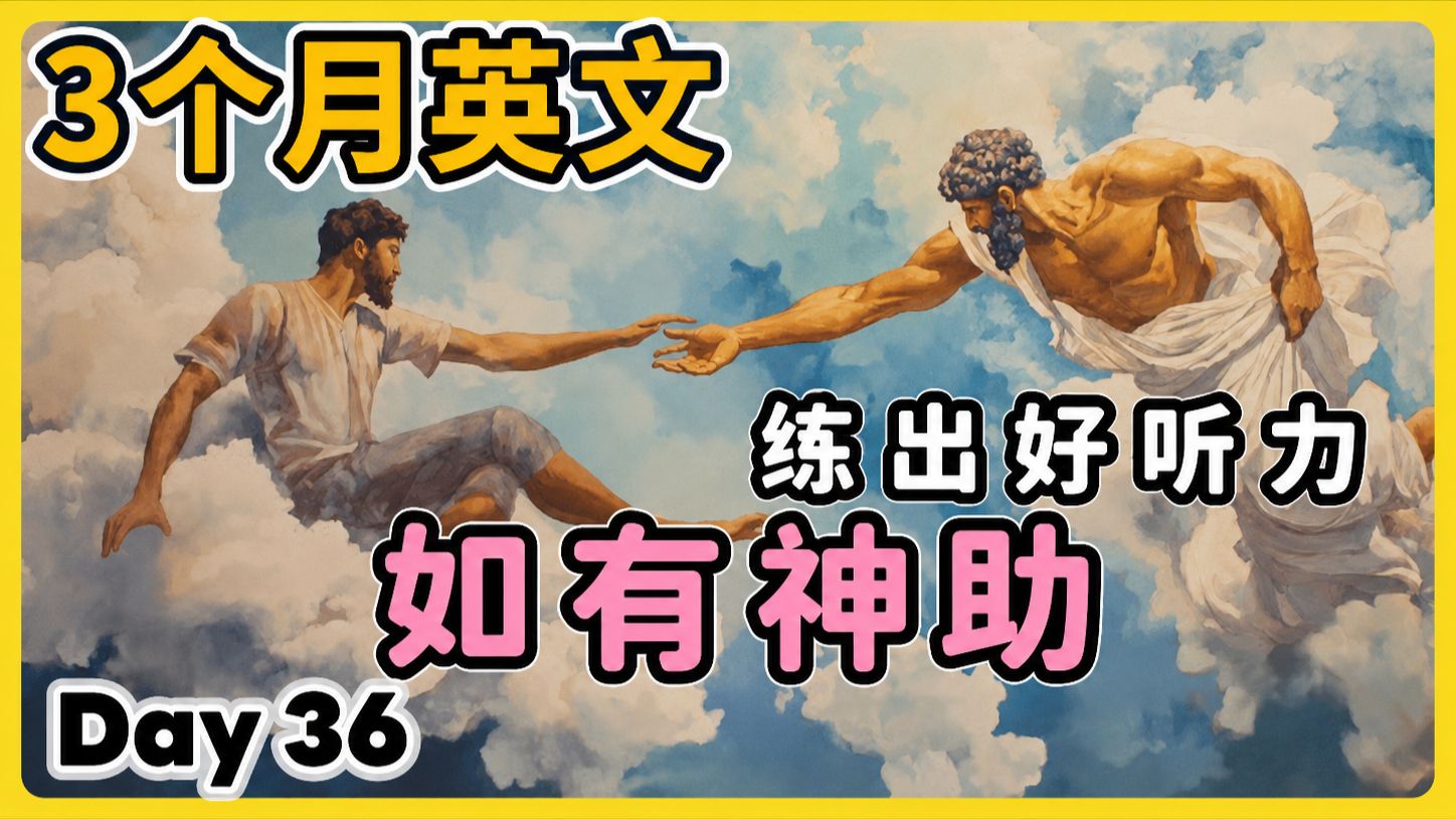 【3个月英文 练出好听力】Day 36 接通英语听觉神经，磨出英语耳 | 听懂美国人、英国人 | 最有效的听力训练