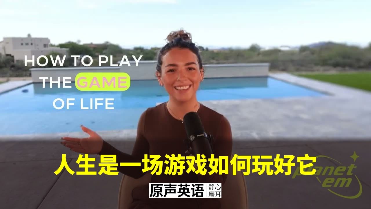 【自我成长】人生是一场游戏 · 神经科学版玩法 p01 中英字幕 (P1)