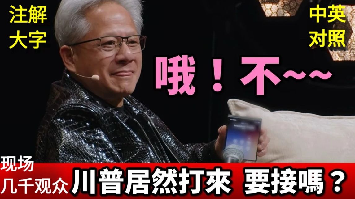 实战练英文｜再不停，人类要灭亡了？！黄仁勋痛批 AI 末世论，特朗普突然 CALL-IN 乱入，大骂这个阴谋只会让美国输！