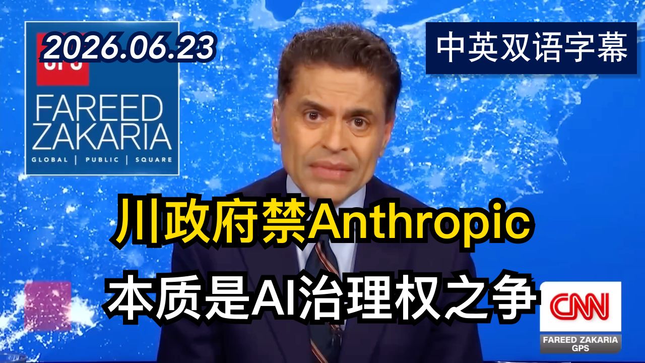 川普政府迫使AI公司下架其最新AI模型 | 2026.6.23 | 美剧级别字幕