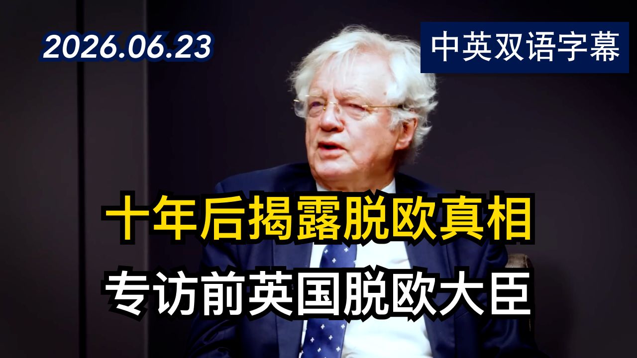 前英国脱欧大臣戴维·戴维斯十年后揭露脱欧谈判真相 | 2026.6.23 | 美剧级别字幕